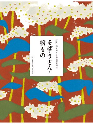 cover image of 伝え継ぐ日本の家庭料理　そば・うどん・粉もの
